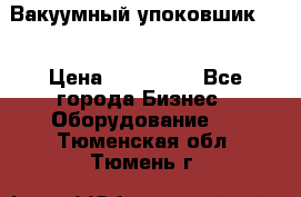 Вакуумный упоковшик 52 › Цена ­ 250 000 - Все города Бизнес » Оборудование   . Тюменская обл.,Тюмень г.